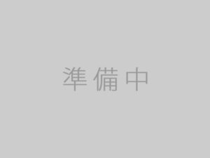 準備中