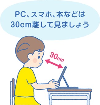 【イラスト】PC、スマホ、本などは30cm離して見ましょう
