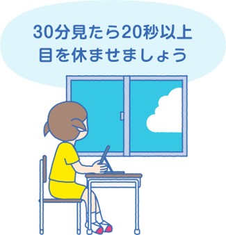 【イラスト】30分見たら20秒以上目を休ませましょう
