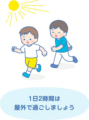 【イラスト】1日2時間は屋外で過ごしましょう